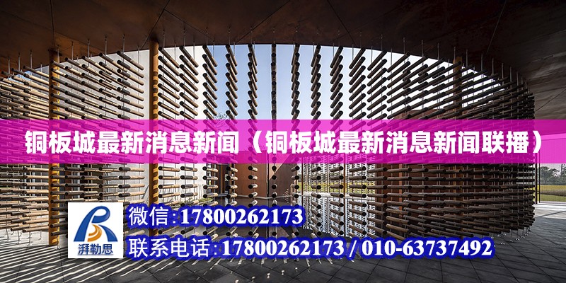 銅板城最新消息新聞（銅板城最新消息新聞聯播） 鋼結構網架設計