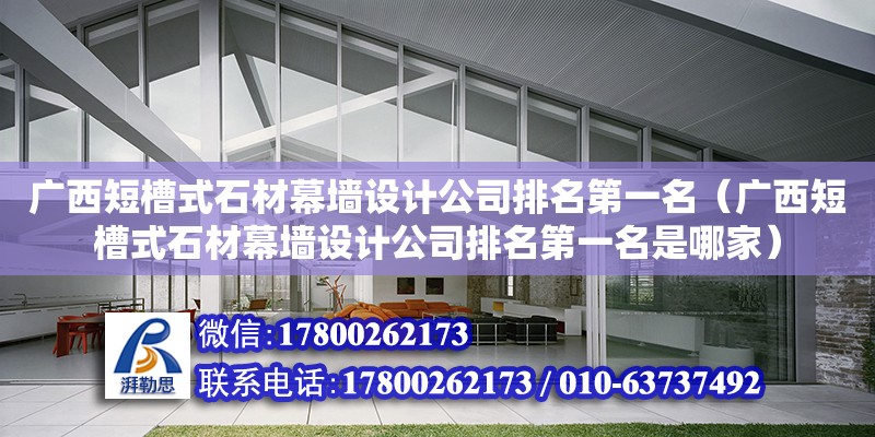 廣西短槽式石材幕墻設計公司排名第一名（廣西短槽式石材幕墻設計公司排名第一名是哪家） 鋼結構網架設計