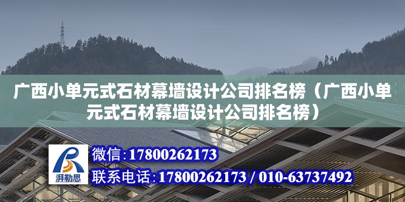 廣西小單元式石材幕墻設(shè)計公司排名榜（廣西小單元式石材幕墻設(shè)計公司排名榜）