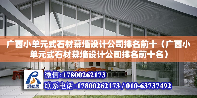 廣西小單元式石材幕墻設(shè)計公司排名前十（廣西小單元式石材幕墻設(shè)計公司排名前十名）