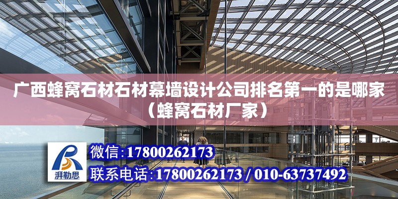 廣西蜂窩石材石材幕墻設計公司排名第一的是哪家（蜂窩石材廠家） 鋼結構網架設計