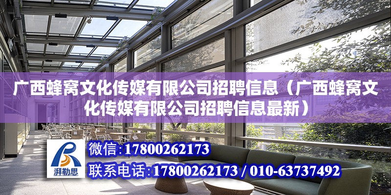 廣西蜂窩文化傳媒有限公司招聘信息（廣西蜂窩文化傳媒有限公司招聘信息最新） 鋼結(jié)構(gòu)網(wǎng)架設計