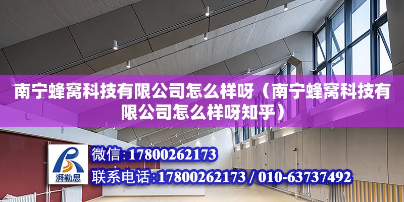 南寧蜂窩科技有限公司怎么樣呀（南寧蜂窩科技有限公司怎么樣呀知乎） 鋼結構網(wǎng)架設計