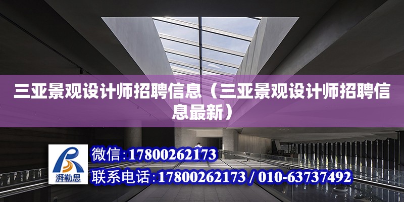 三亞景觀設計師招聘信息（三亞景觀設計師招聘信息最新）