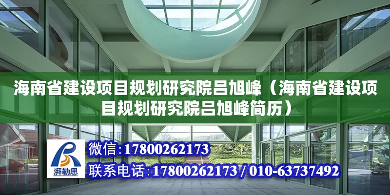 海南省建設項目規劃研究院呂旭峰（海南省建設項目規劃研究院呂旭峰簡歷）