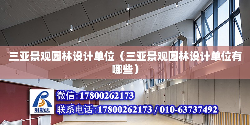 三亞景觀園林設計單位（三亞景觀園林設計單位有哪些） 鋼結構網架設計