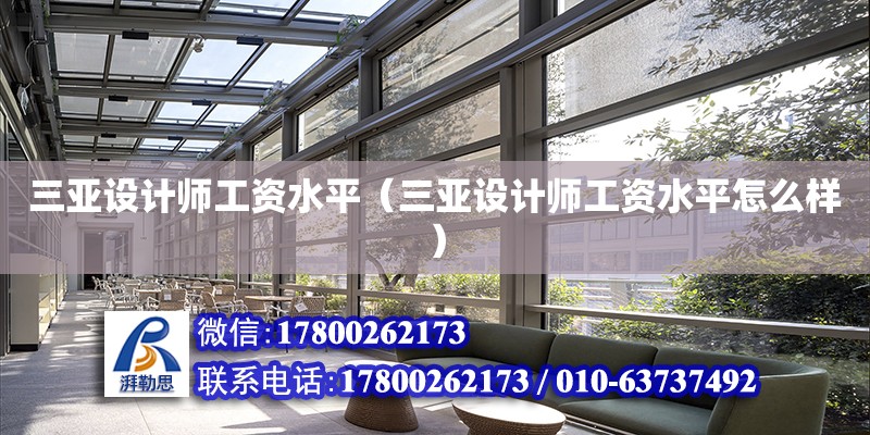 三亞設計師工資水平（三亞設計師工資水平怎么樣） 鋼結構網架設計