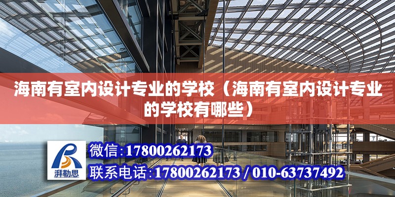 海南有室內設計專業的學校（海南有室內設計專業的學校有哪些）