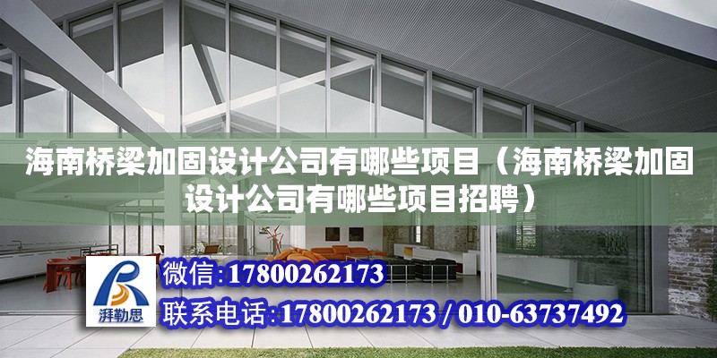 海南橋梁加固設計公司有哪些項目（海南橋梁加固設計公司有哪些項目招聘）