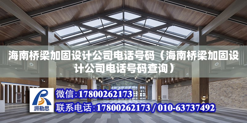 海南橋梁加固設計公司電話號碼（海南橋梁加固設計公司電話號碼查詢） 鋼結構網架設計