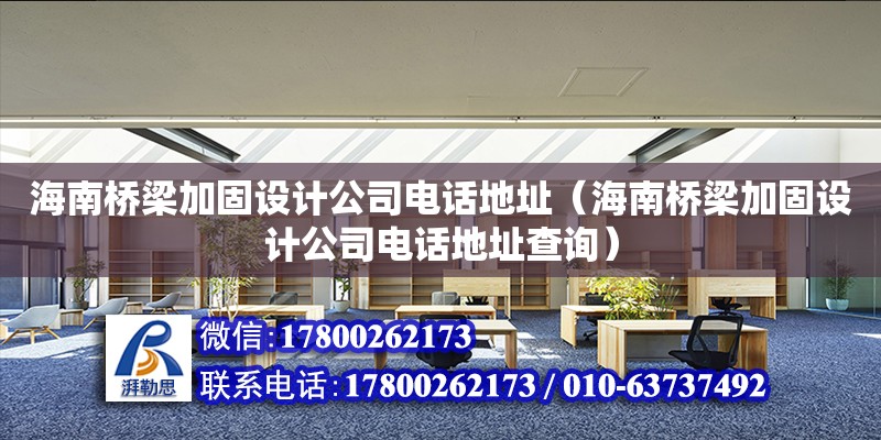 海南橋梁加固設計公司****（海南橋梁加固設計公司****查詢）