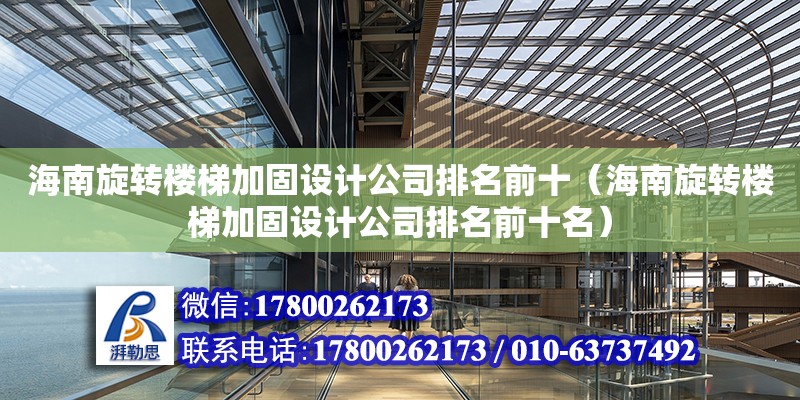 海南旋轉樓梯加固設計公司排名前十（海南旋轉樓梯加固設計公司排名前十名）