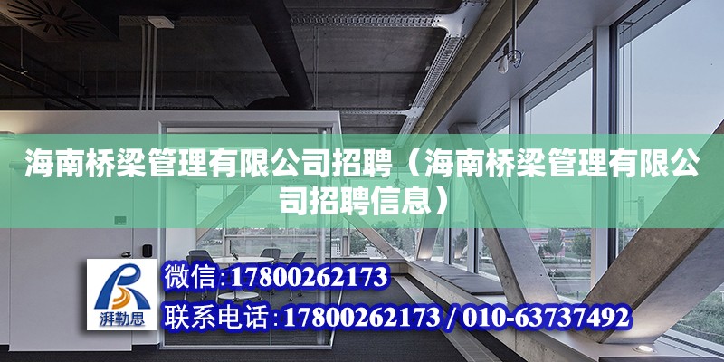 海南橋梁管理有限公司招聘（海南橋梁管理有限公司招聘信息）