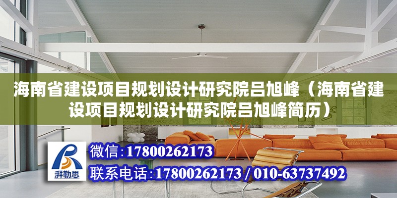 海南省建設項目規劃設計研究院呂旭峰（海南省建設項目規劃設計研究院呂旭峰簡歷）