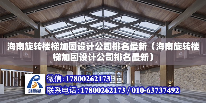 海南旋轉樓梯加固設計公司排名最新（海南旋轉樓梯加固設計公司排名最新） 鋼結構網架設計