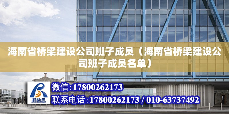 海南省橋梁建設(shè)公司班子成員（海南省橋梁建設(shè)公司班子成員名單） 鋼結(jié)構(gòu)網(wǎng)架設(shè)計(jì)