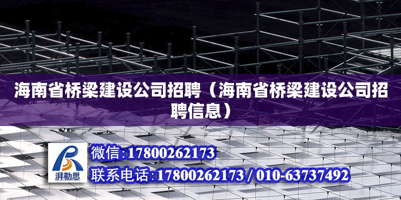 海南省橋梁建設公司招聘（海南省橋梁建設公司招聘信息） 鋼結構網架設計