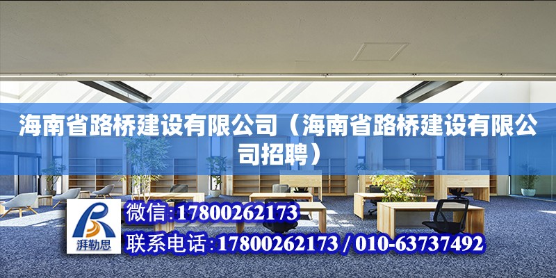 海南省路橋建設有限公司（海南省路橋建設有限公司招聘）