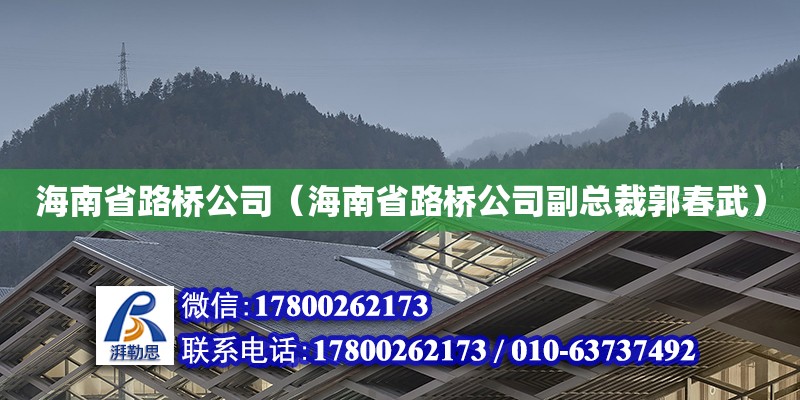 海南省路橋公司（海南省路橋公司副總裁郭春武） 鋼結構網架設計