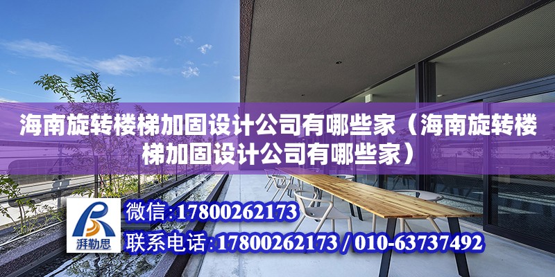 海南旋轉樓梯加固設計公司有哪些家（海南旋轉樓梯加固設計公司有哪些家） 結構污水處理池施工