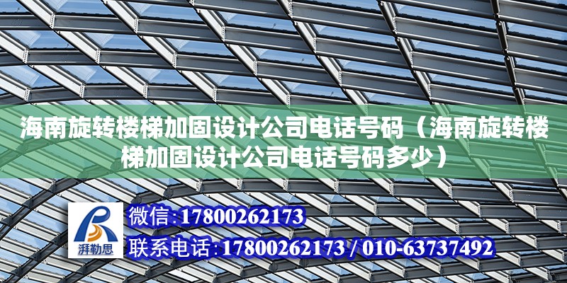 海南旋轉樓梯加固設計公司電話號碼（海南旋轉樓梯加固設計公司電話號碼多少） 鋼結構網架設計