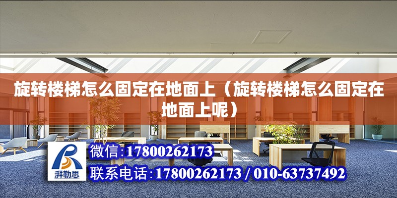 旋轉樓梯怎么固定在地面上（旋轉樓梯怎么固定在地面上呢） 鋼結構網架設計