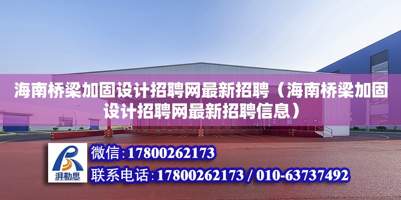 海南橋梁加固設(shè)計招聘網(wǎng)最新招聘（海南橋梁加固設(shè)計招聘網(wǎng)最新招聘信息） 鋼結(jié)構(gòu)網(wǎng)架設(shè)計