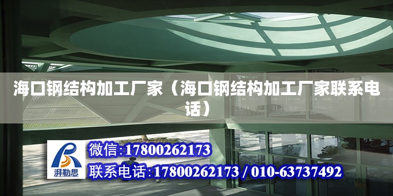 海口鋼結構加工廠家（海口鋼結構加工廠家****）