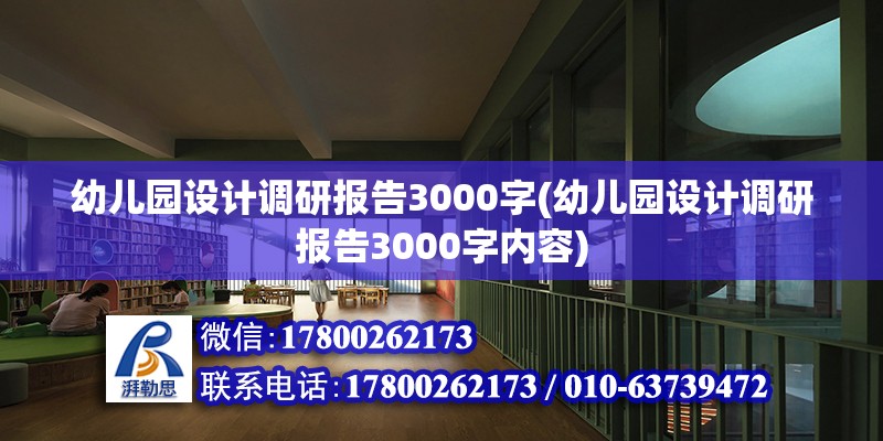 幼兒園設計調研報告3000字(幼兒園設計調研報告3000字內容)