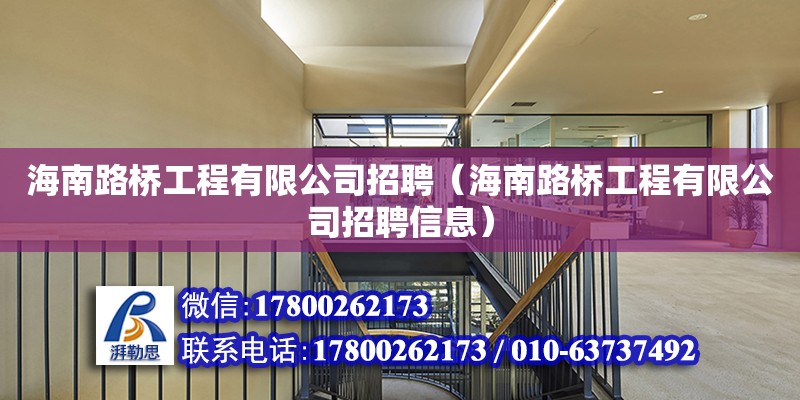 海南路橋工程有限公司招聘（海南路橋工程有限公司招聘信息） 鋼結構網架設計