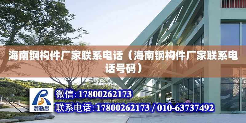 海南鋼構件廠家****（海南鋼構件廠家****號碼） 鋼結構網架設計