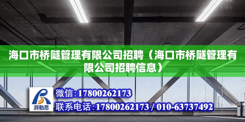 海口市橋隧管理有限公司招聘（海口市橋隧管理有限公司招聘信息）