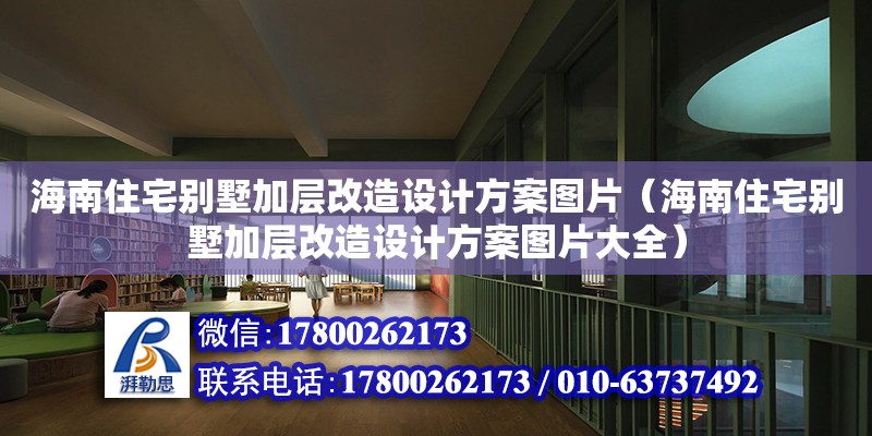 海南住宅別墅加層改造設計方案圖片（海南住宅別墅加層改造設計方案圖片大全）