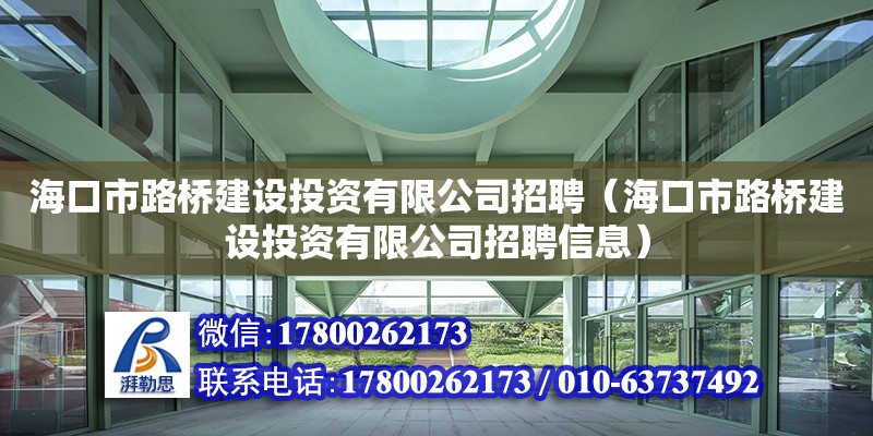 海口市路橋建設投資有限公司招聘（海口市路橋建設投資有限公司招聘信息）