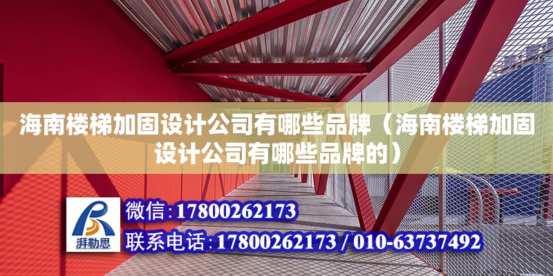 海南樓梯加固設計公司有哪些品牌（海南樓梯加固設計公司有哪些品牌的） 鋼結構網架設計