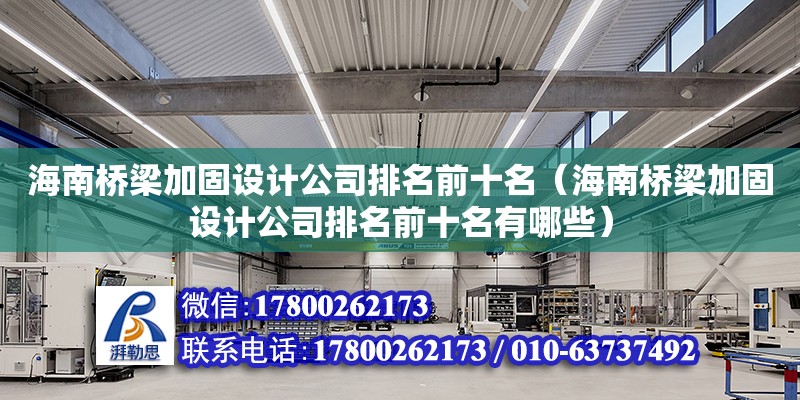 海南橋梁加固設計公司排名前十名（海南橋梁加固設計公司排名前十名有哪些） 鋼結構網架設計