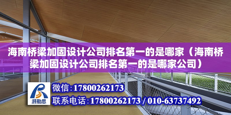 海南橋梁加固設計公司排名第一的是哪家（海南橋梁加固設計公司排名第一的是哪家公司） 鋼結構網架設計