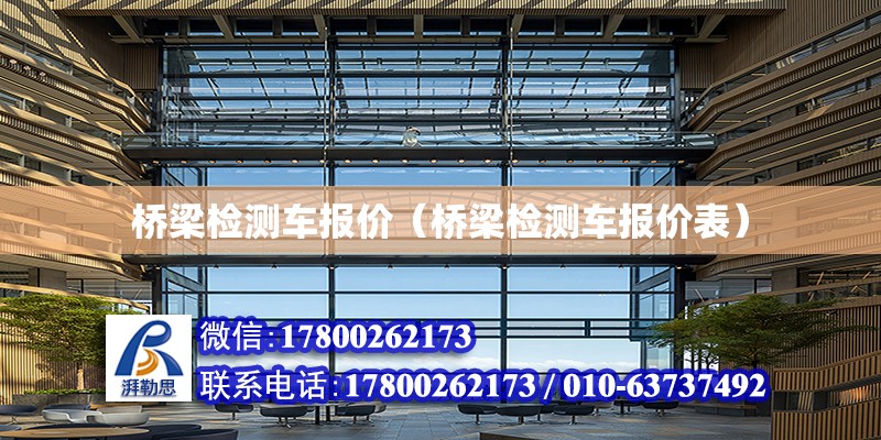 橋梁檢測車報價（橋梁檢測車報價表） 鋼結構網架設計