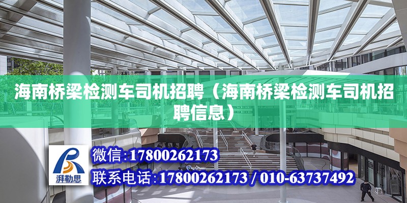 海南橋梁檢測車司機招聘（海南橋梁檢測車司機招聘信息）