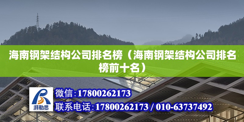 海南鋼架結(jié)構(gòu)公司排名榜（海南鋼架結(jié)構(gòu)公司排名榜前十名） 鋼結(jié)構(gòu)網(wǎng)架設(shè)計(jì)