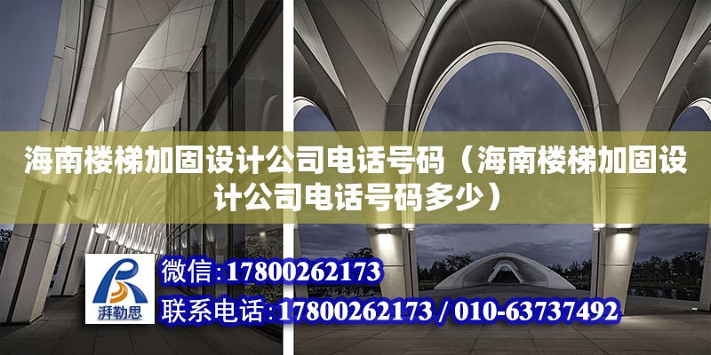 海南樓梯加固設計公司**號碼（海南樓梯加固設計公司**號碼多少） 鋼結構網架設計