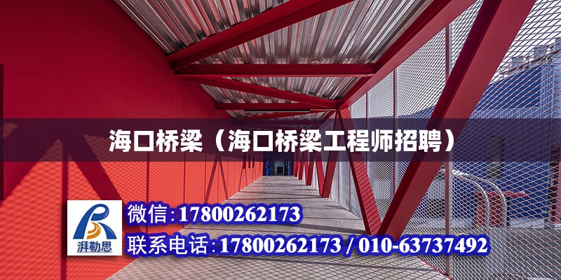 海口橋梁（海口橋梁工程師招聘） 鋼結構網架設計