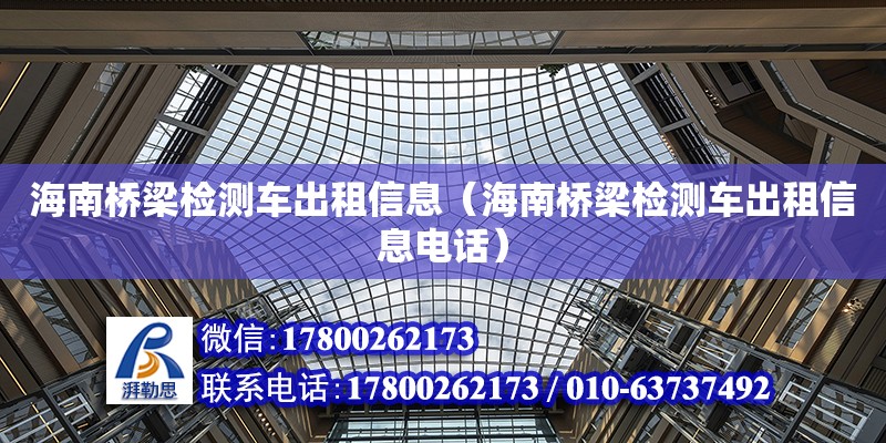 海南橋梁檢測車出租信息（海南橋梁檢測車出租信息**） 鋼結構網架設計