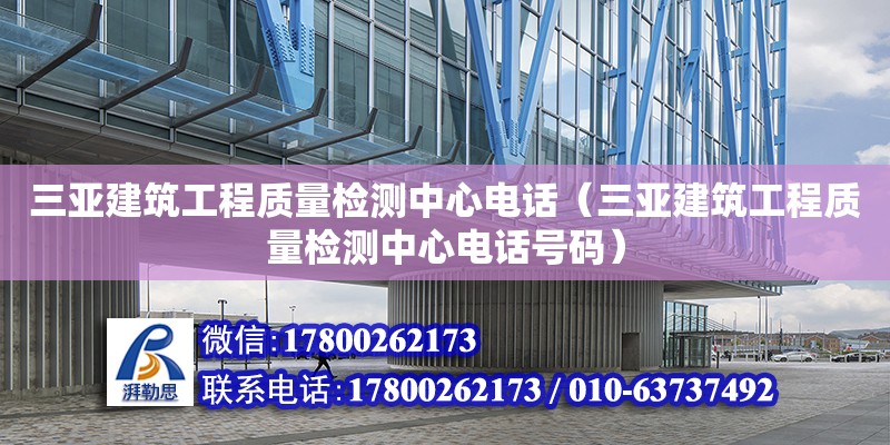 三亞建筑工程質量檢測中心**（三亞建筑工程質量檢測中心**號碼） 鋼結構網架設計