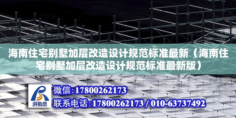 海南住宅別墅加層改造設計規范標準最新（海南住宅別墅加層改造設計規范標準最新版）