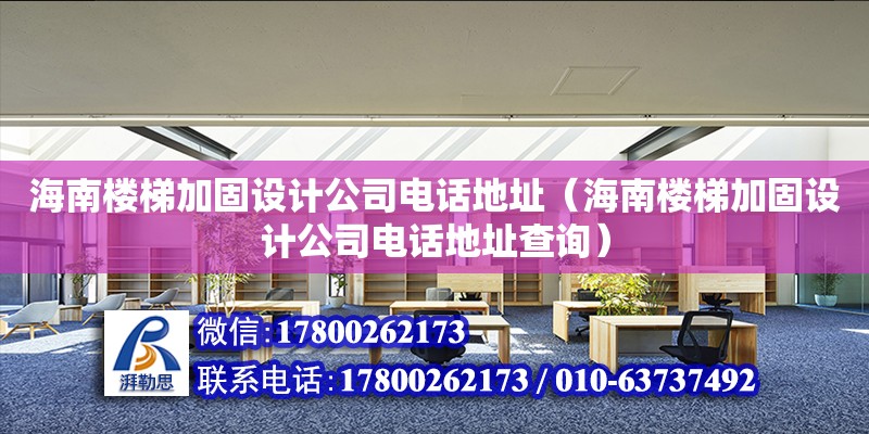 海南樓梯加固設(shè)計(jì)公司****（海南樓梯加固設(shè)計(jì)公司****查詢）