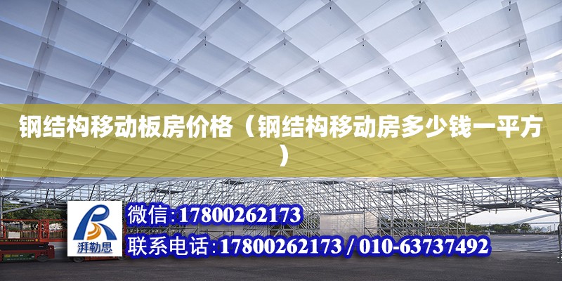 鋼結(jié)構(gòu)移動板房價格（鋼結(jié)構(gòu)移動房多少錢一平方）