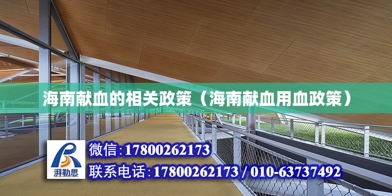 海南獻血的相關政策（海南獻血用血政策） 鋼結構網架設計