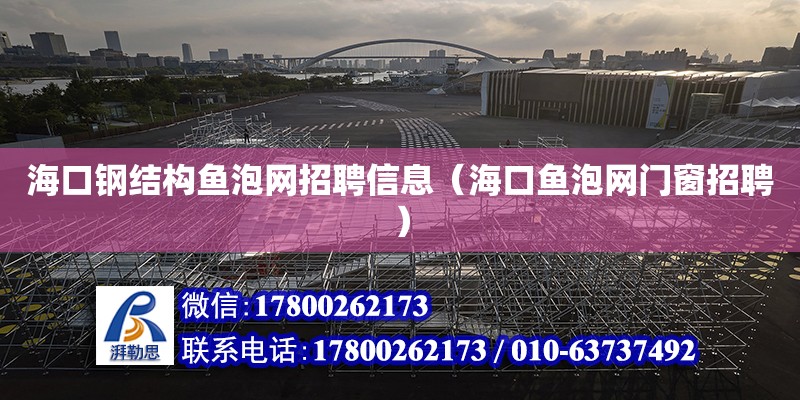 海口鋼結構魚泡網招聘信息（海口魚泡網門窗招聘） 鋼結構網架設計