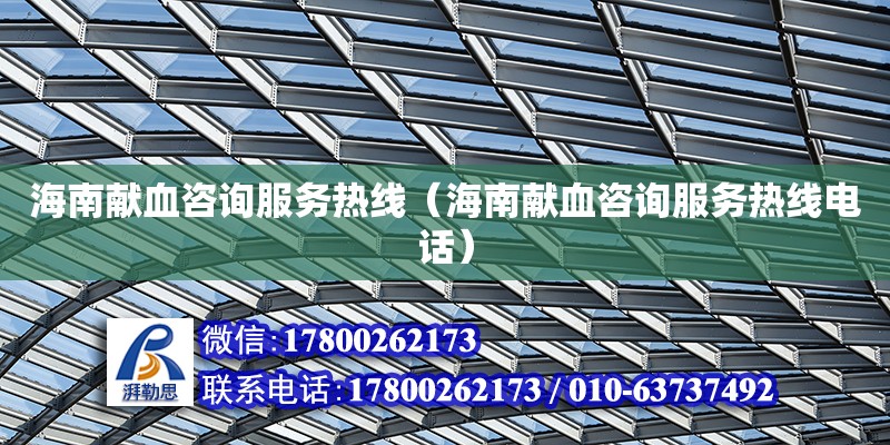 海南獻血咨詢服務**（海南獻血咨詢服務****） 鋼結構網架設計